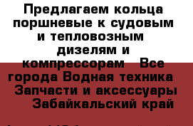 Предлагаем кольца поршневые к судовым и тепловозным  дизелям и компрессорам - Все города Водная техника » Запчасти и аксессуары   . Забайкальский край